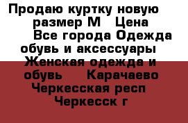 Продаю куртку новую Gastra, размер М › Цена ­ 7 000 - Все города Одежда, обувь и аксессуары » Женская одежда и обувь   . Карачаево-Черкесская респ.,Черкесск г.